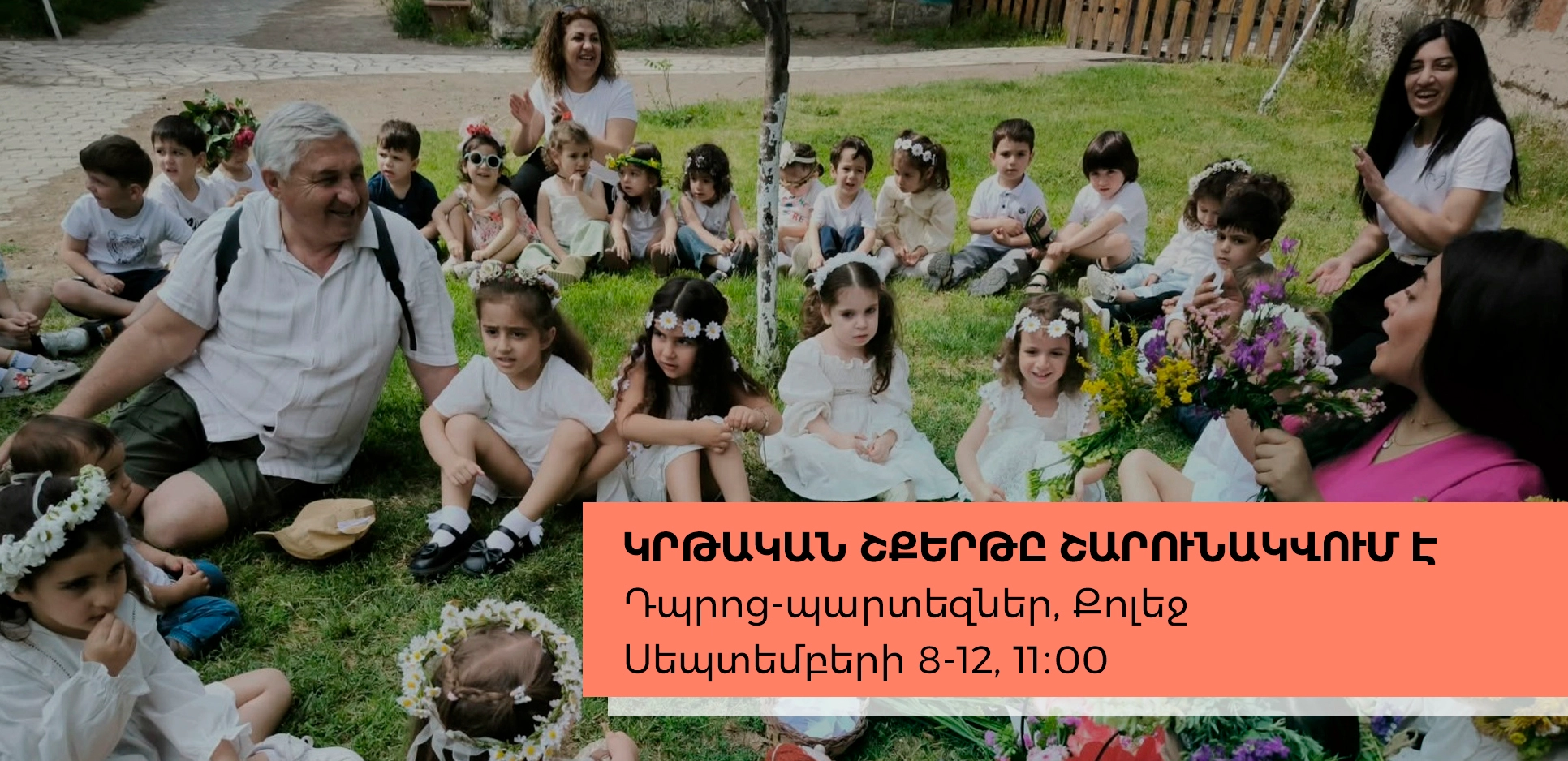 Կրթական շքերթը շարունակվում է․․․