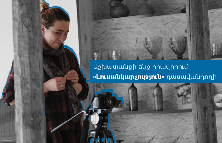 Աշխատանքի ենք հրավիրում «Լուսանկարչություն» դասավանդողի