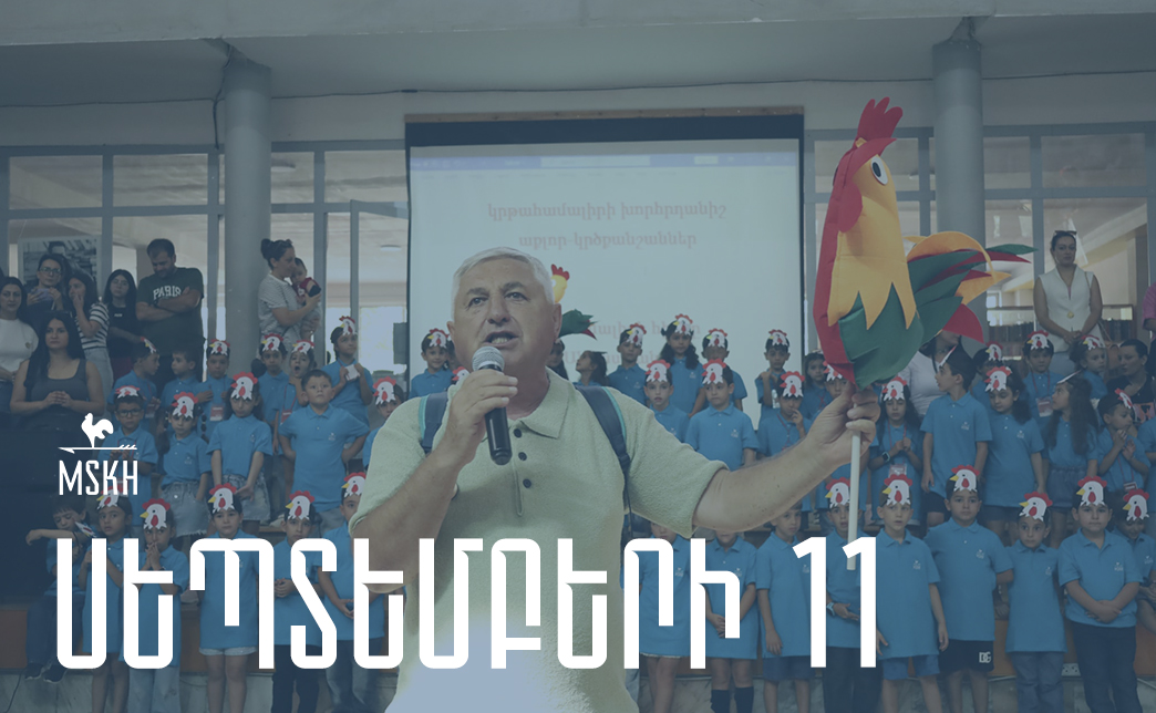 Սեպտեմբերի 11