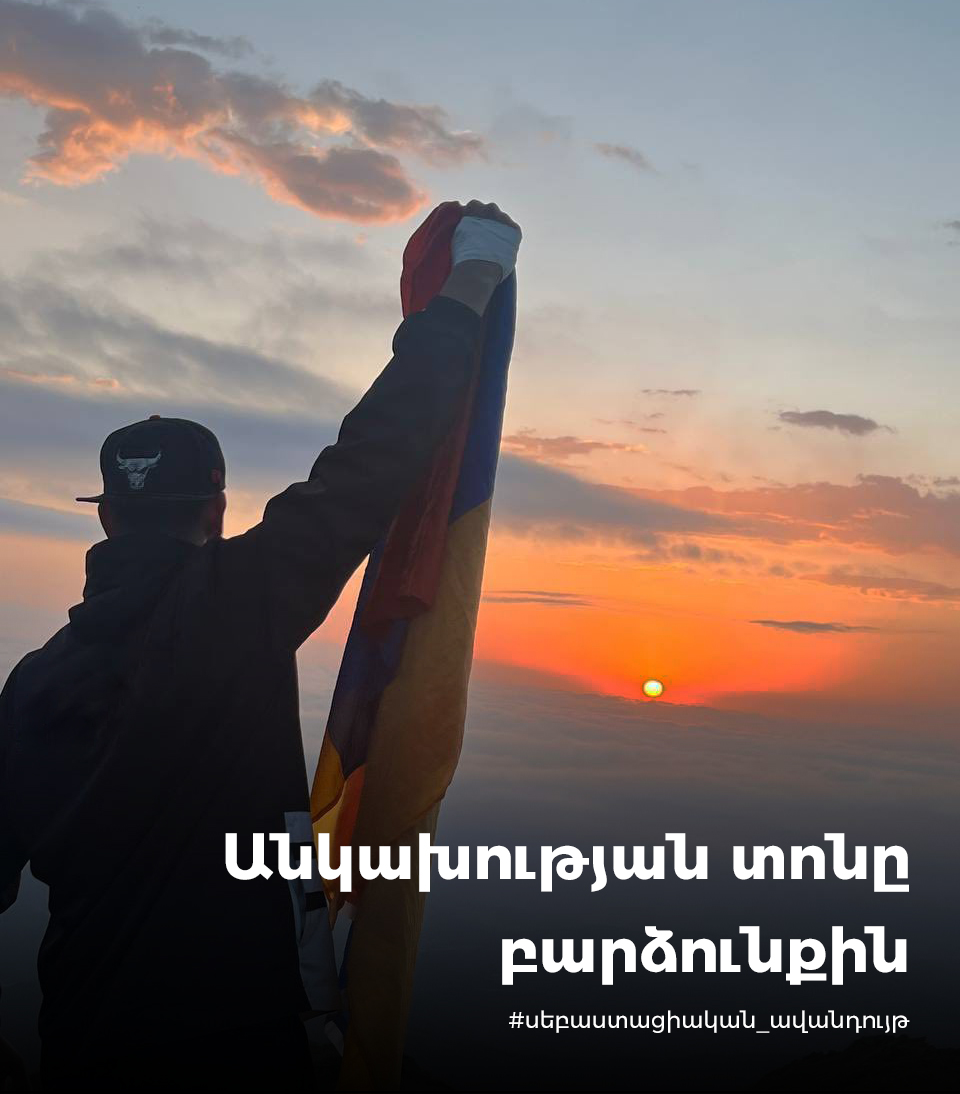 Անկախության տոնը բարձունքին