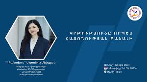Հանդիպում ԵՊՀ դասախոս Սիրանուշ Մելիքյանի հետ