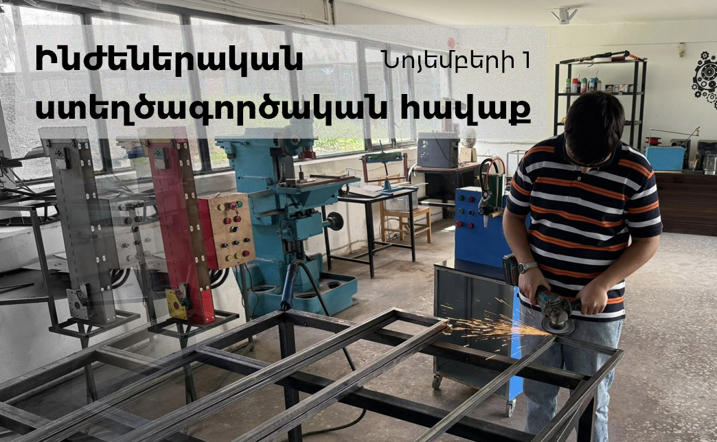Ինժեներական ստեղծագործական հավաք