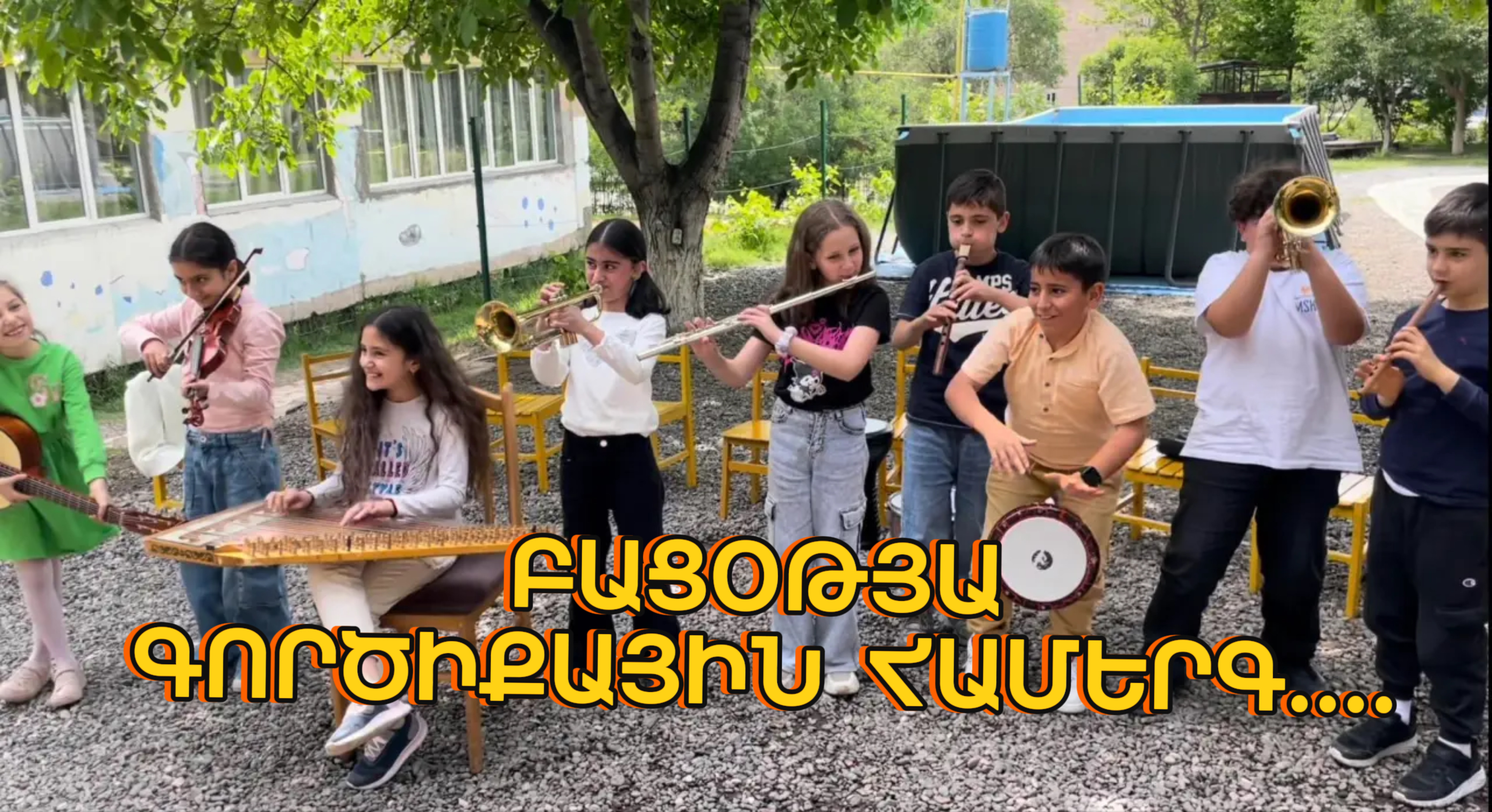 Բացօթյա գործիքային համերգ….