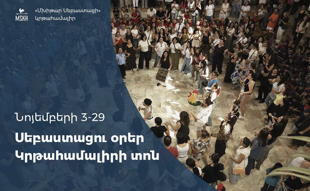 Սեբաստացու օրեր․ կրթահամալիրի տոն