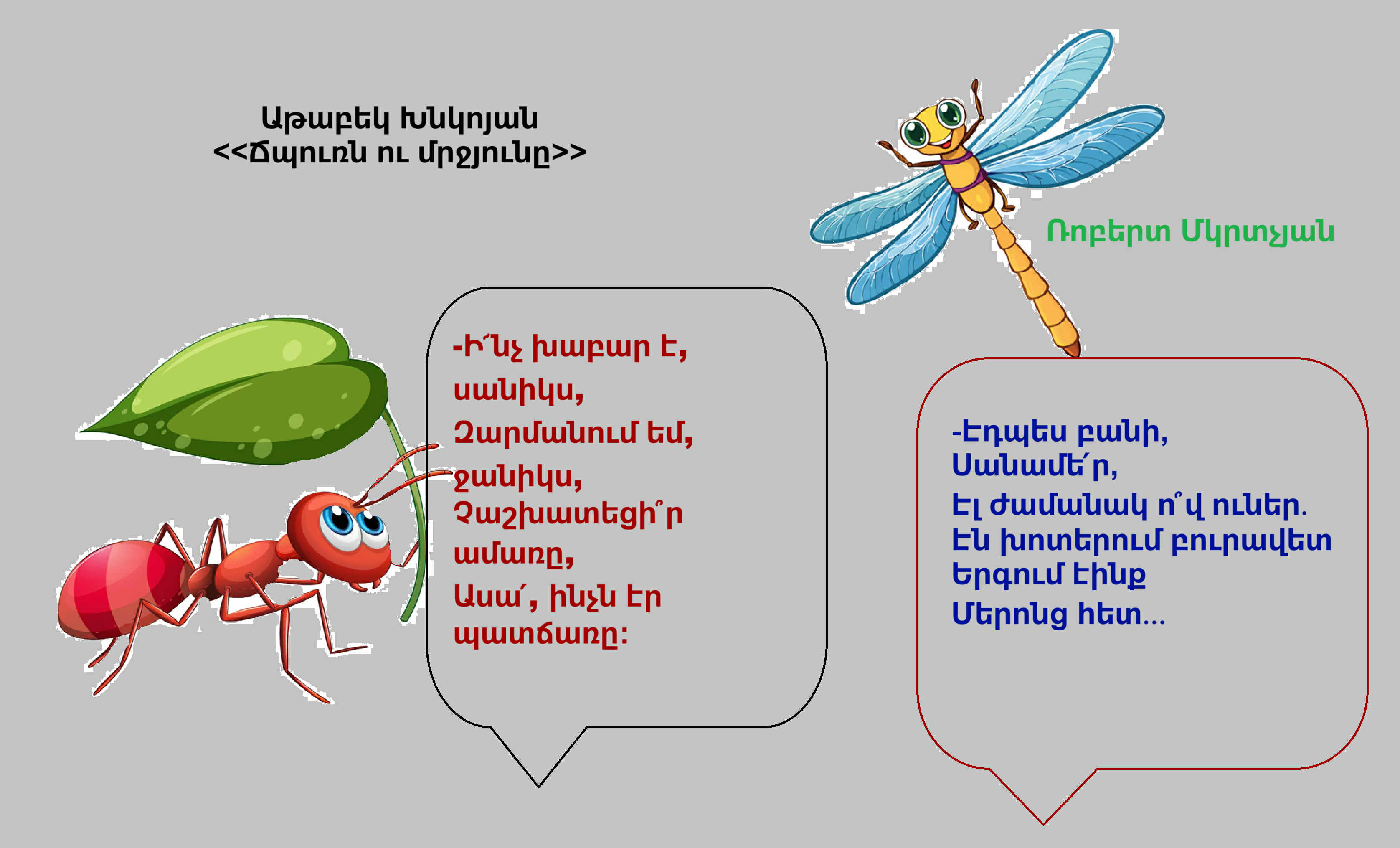 «Ճպուռն ու մրջյունը» ընտանեկան ներկայացում