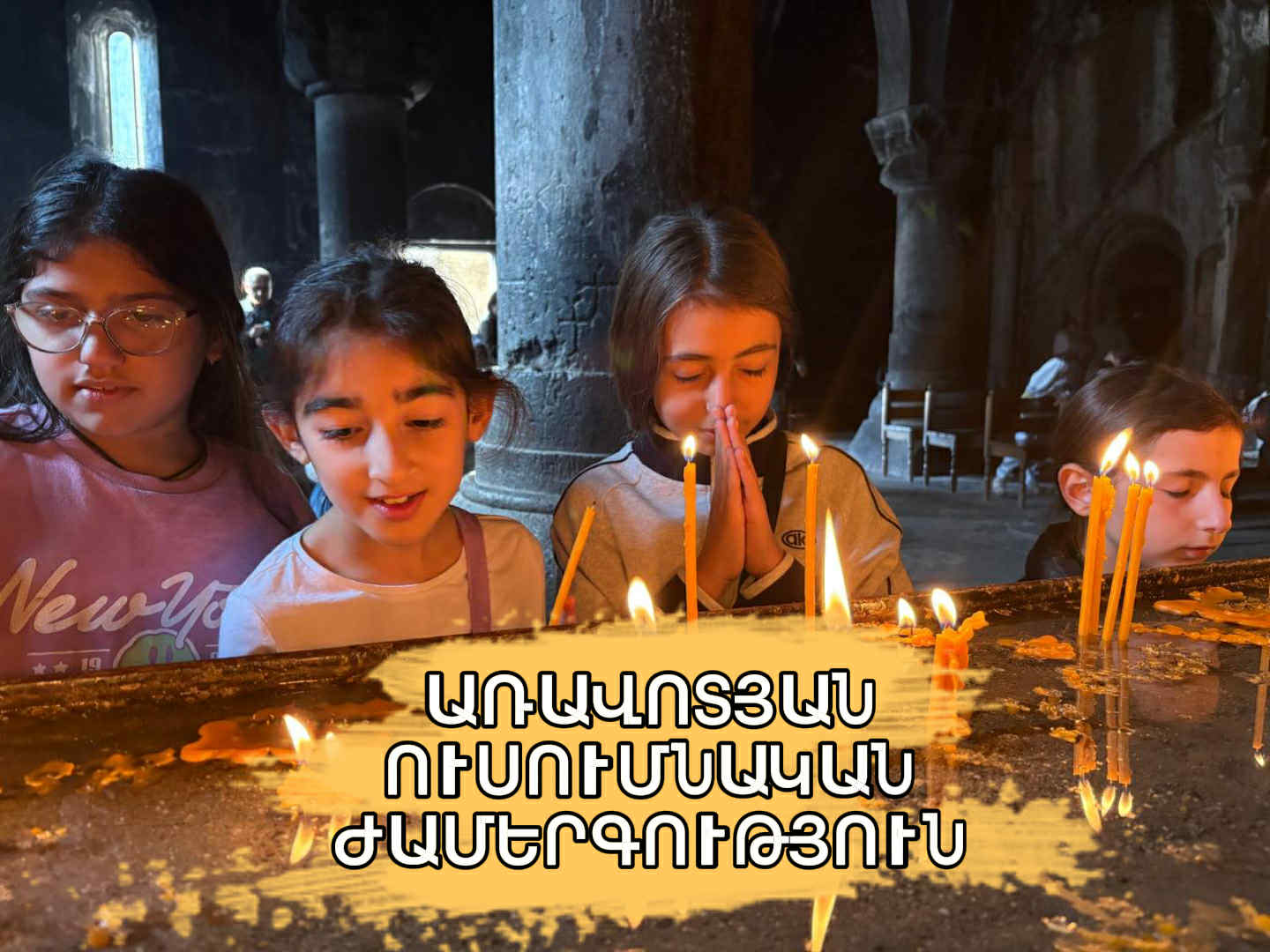 Առավոտյան ուսումնական ժամերգություն