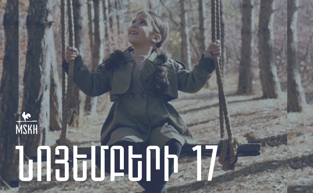 Նոյեմբերի 17