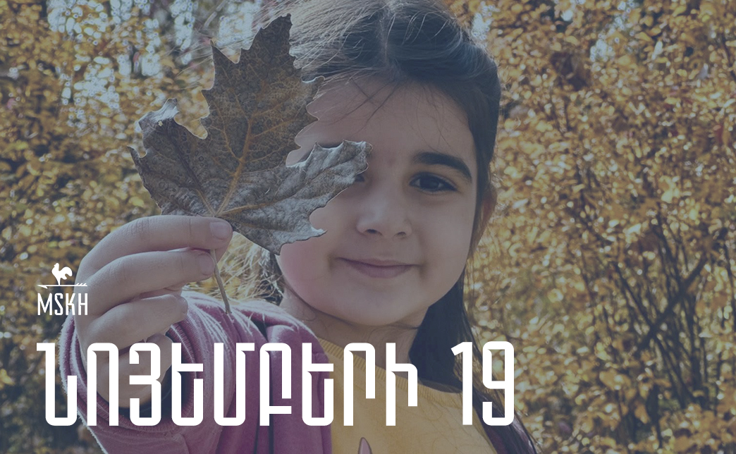 Նոյեմբերի 19