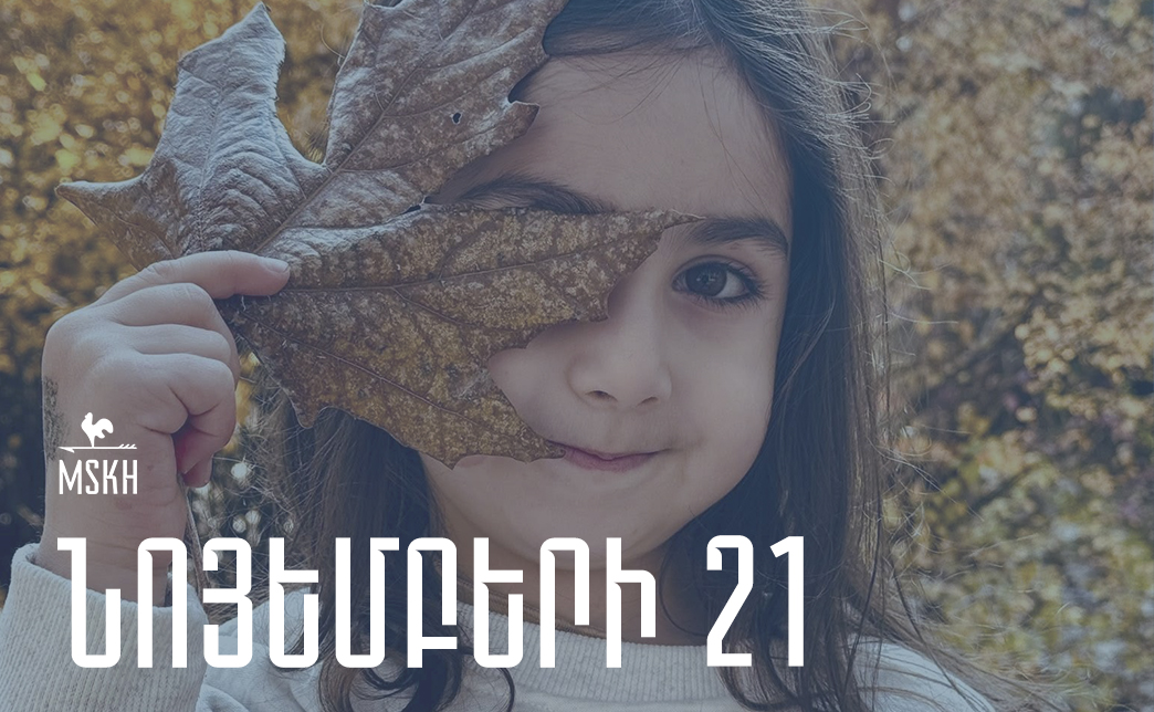 Նոյեմբերի 21