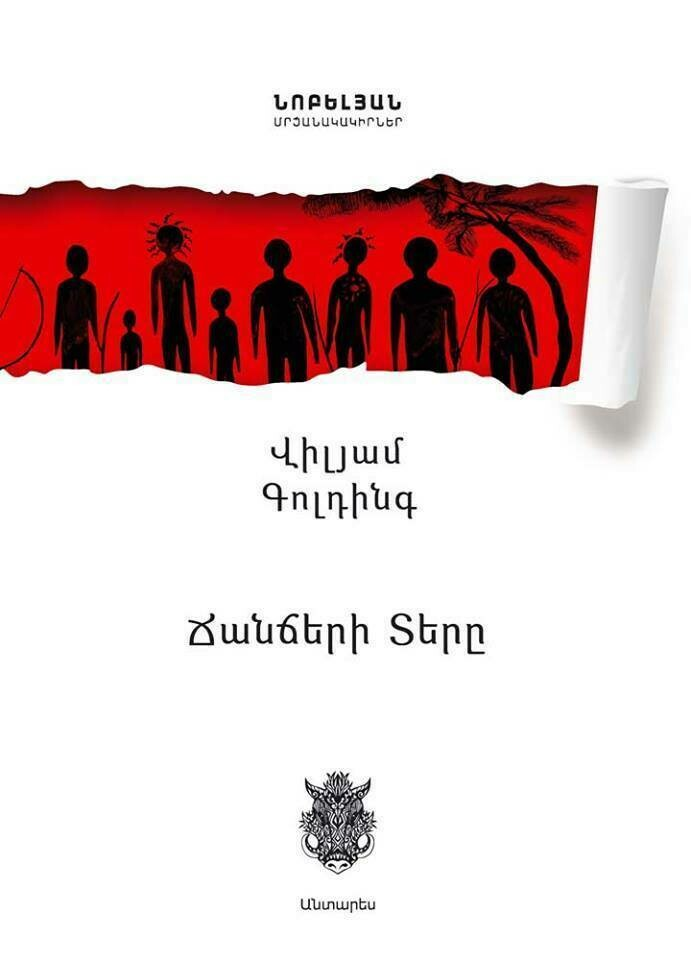 Հրավիրում ենք վեպի քննարկման