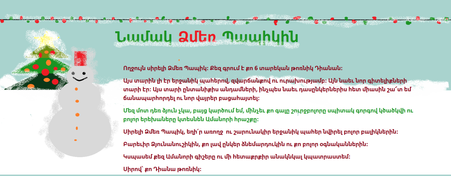 Նամակ-մեդիաբացիկներ Ձմեռ պապիկին