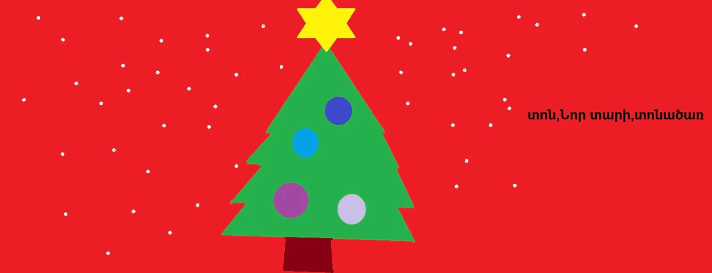 Ամանորյա մեդիաբացիկներ