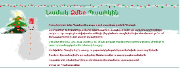 Մեդիաբացիկներ Ձմեռ պապիկին