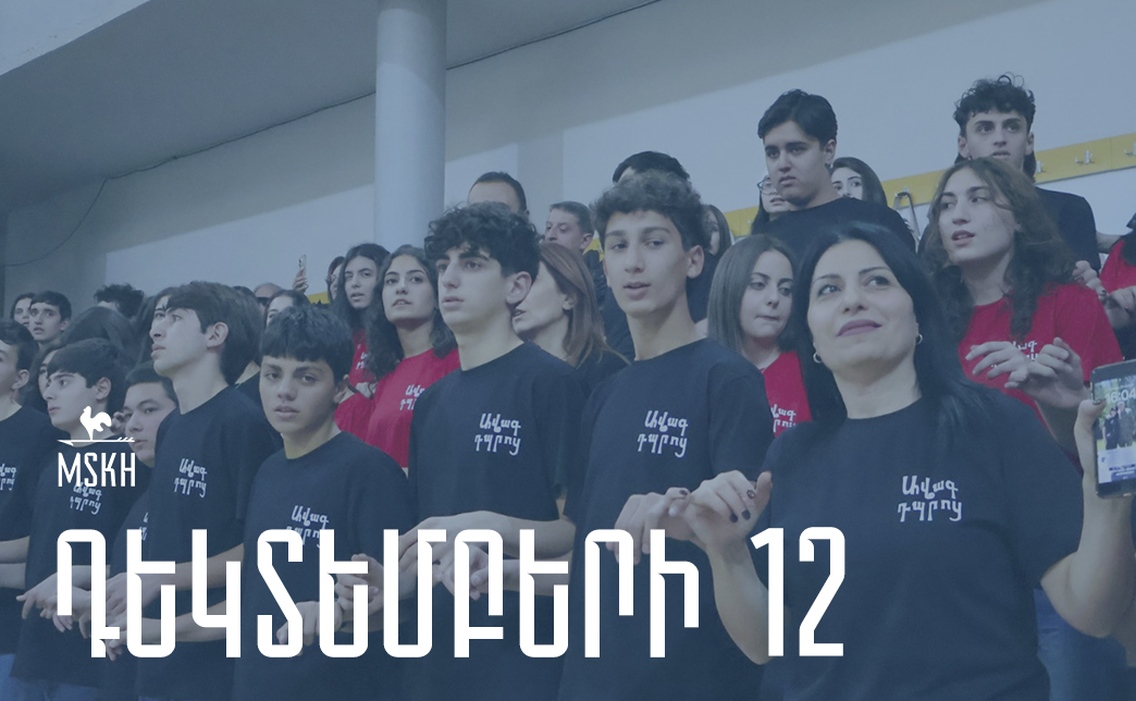 Դեկտեմբերի 12