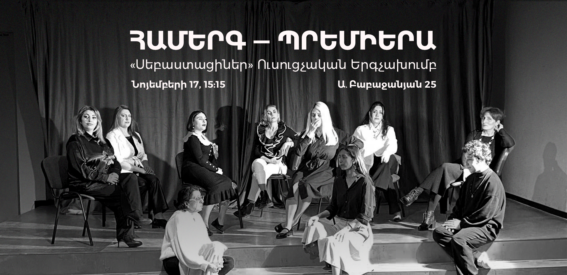 «Սեբաստացիներ» ուսուցչական երգչախումբ․ Համերգ-պրեմիերա