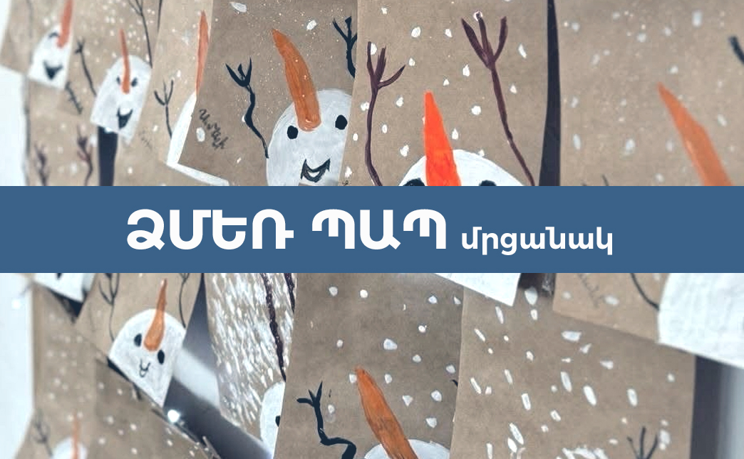 «Ձմեռ պապ» մրցանակ