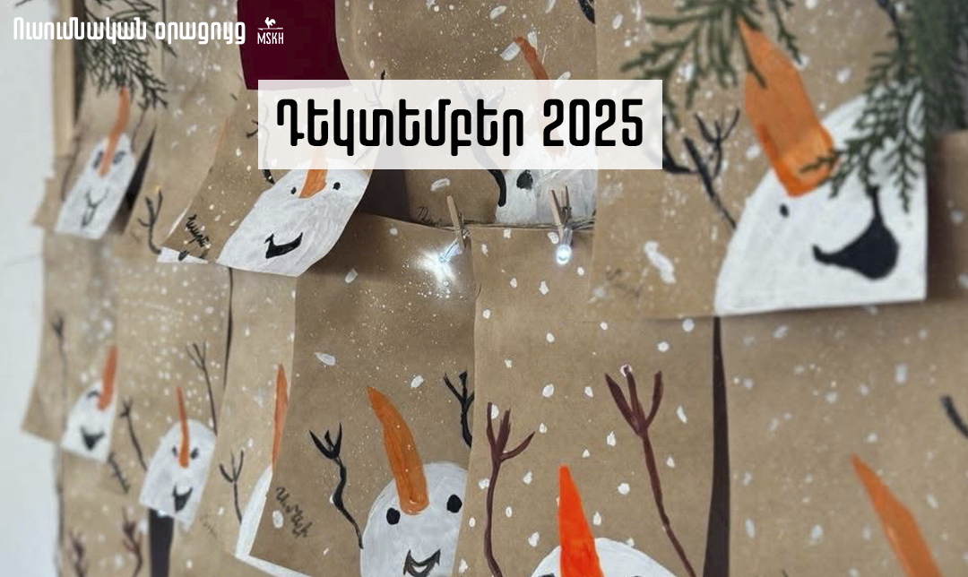Դեկտեմբեր 2025