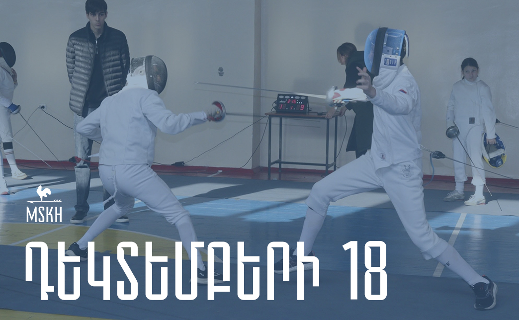 Դեկտեմբերի 18