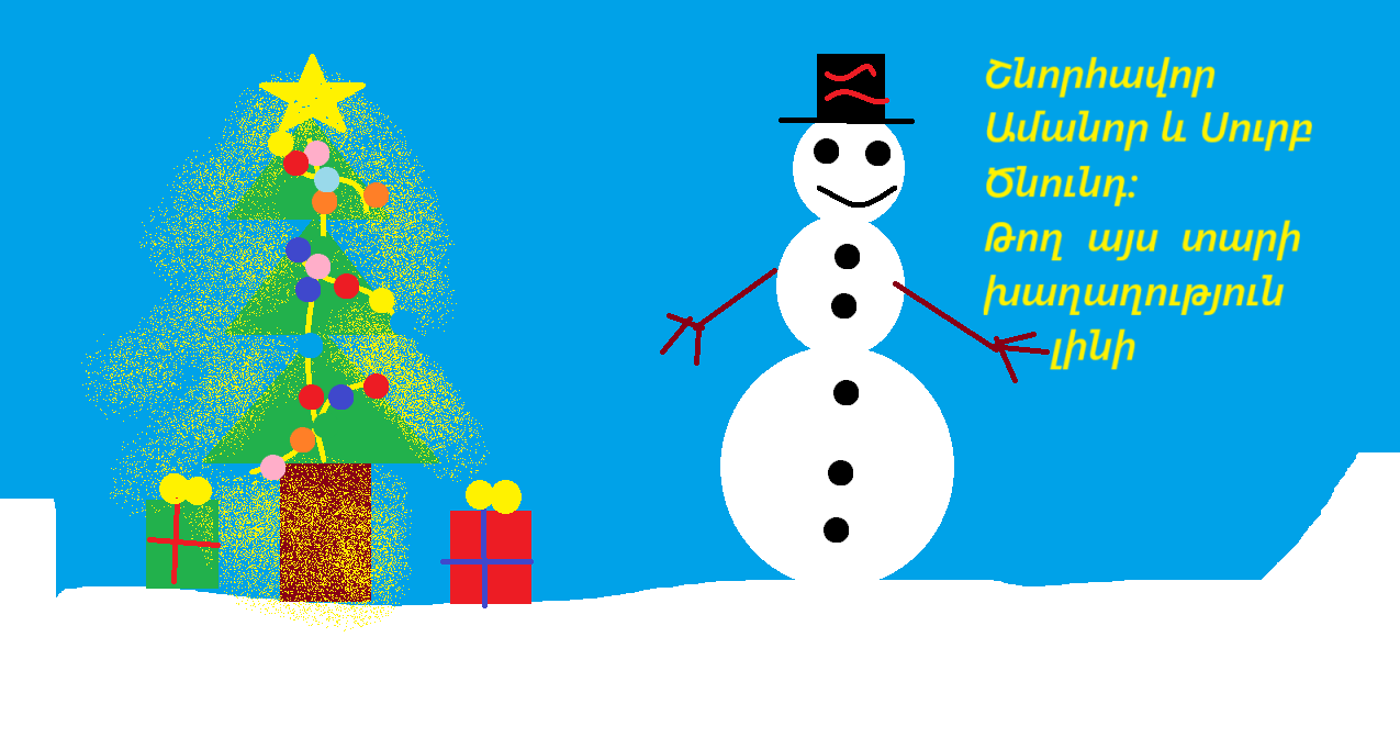 Ամանորյա բացիկներ