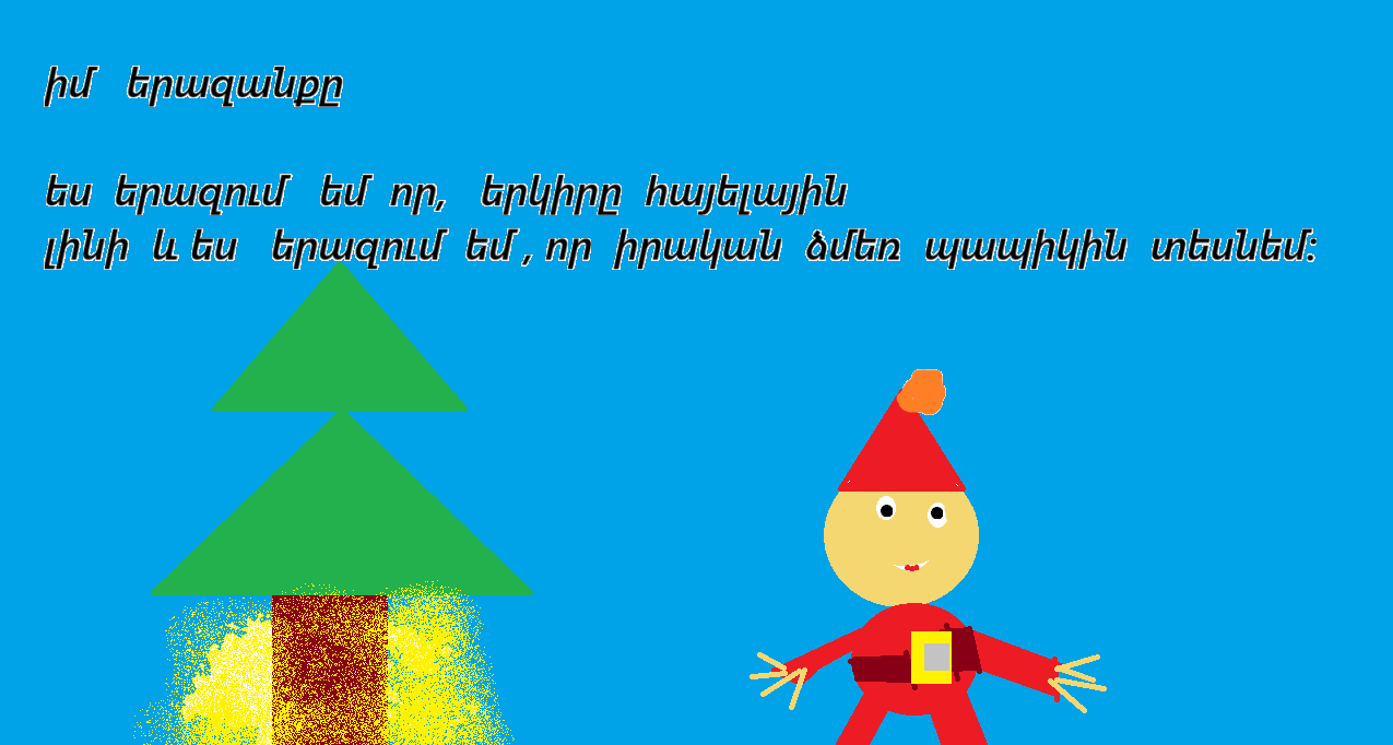 Իմ երազանքը