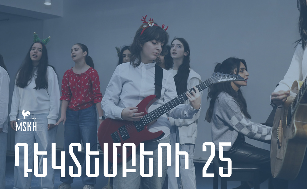 Դեկտեմբերի 25