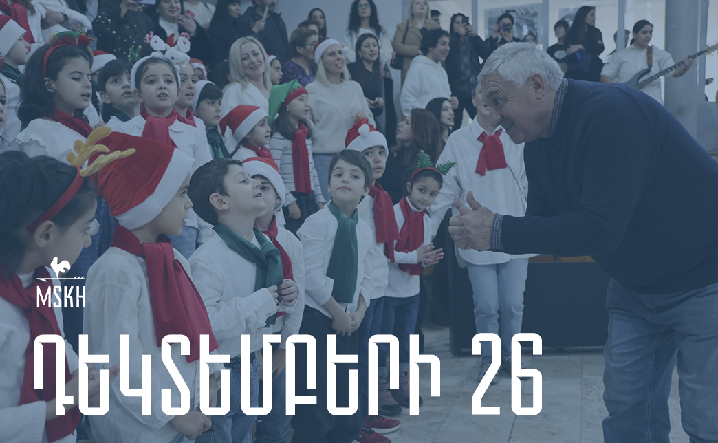 Դեկտեմբերի 26