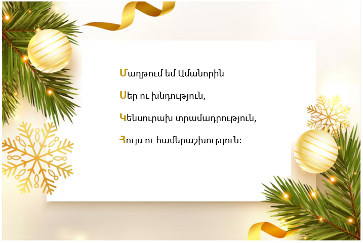 Նոր տարի, նոր սպասելիքներ