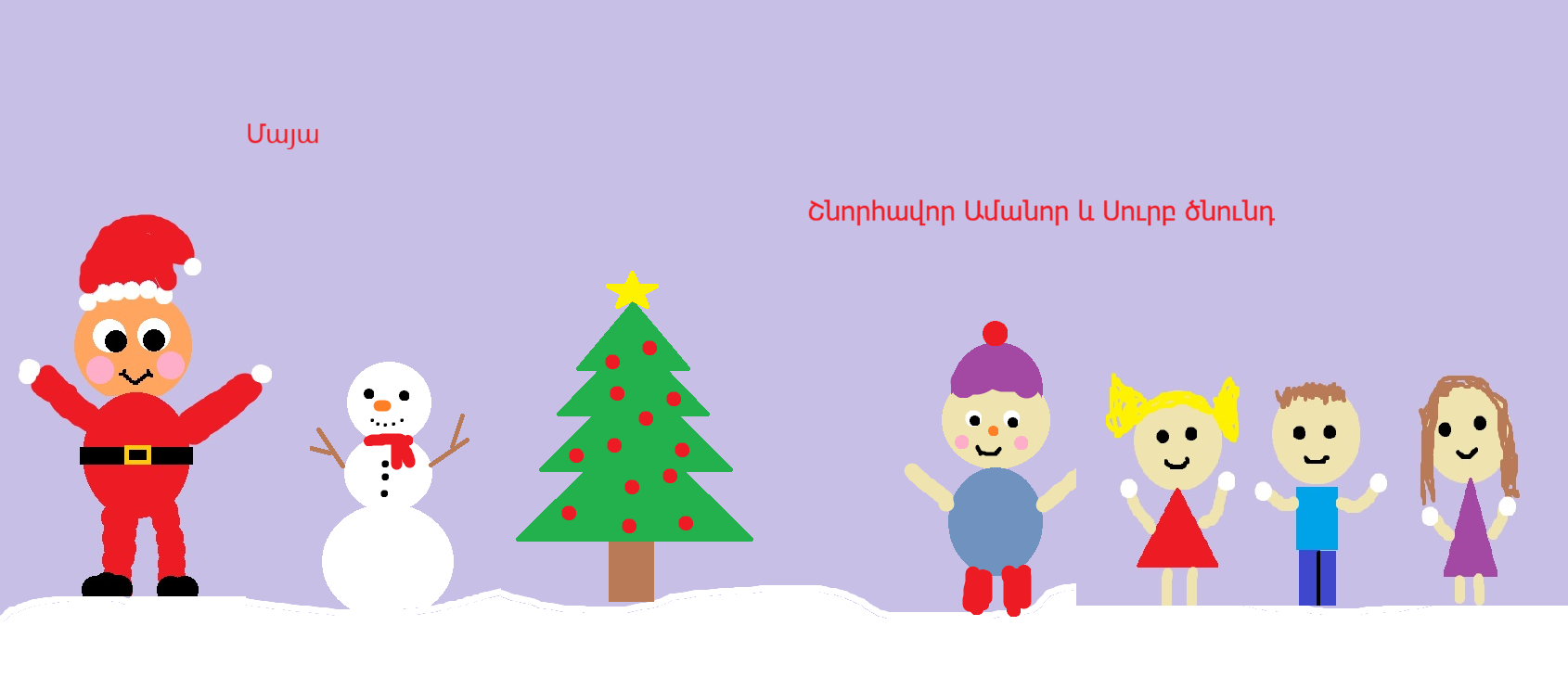 Ամանորյա մեդիաբացիկներ