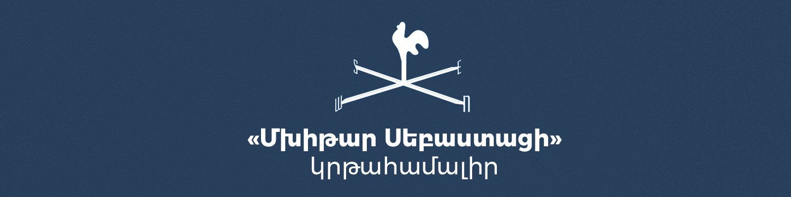 Կրթահամալիրի զարգացման ծրագրի քննարկում Սեբաստացի համայնքի հետ