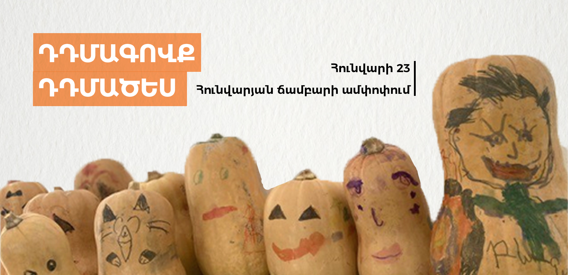 Դդմագովք ․․․ ուրբաթ-համերգ