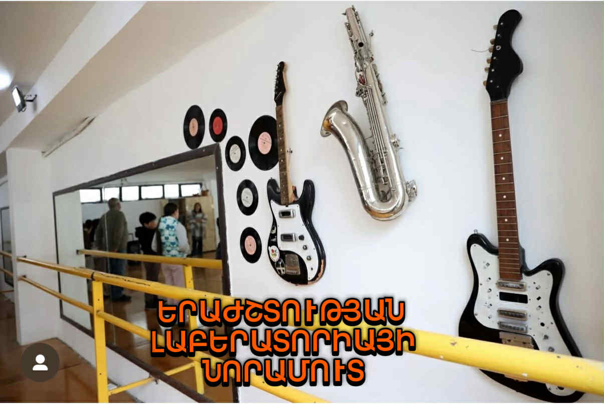 Երաժշտության լաբորատորիայի նորամուտ