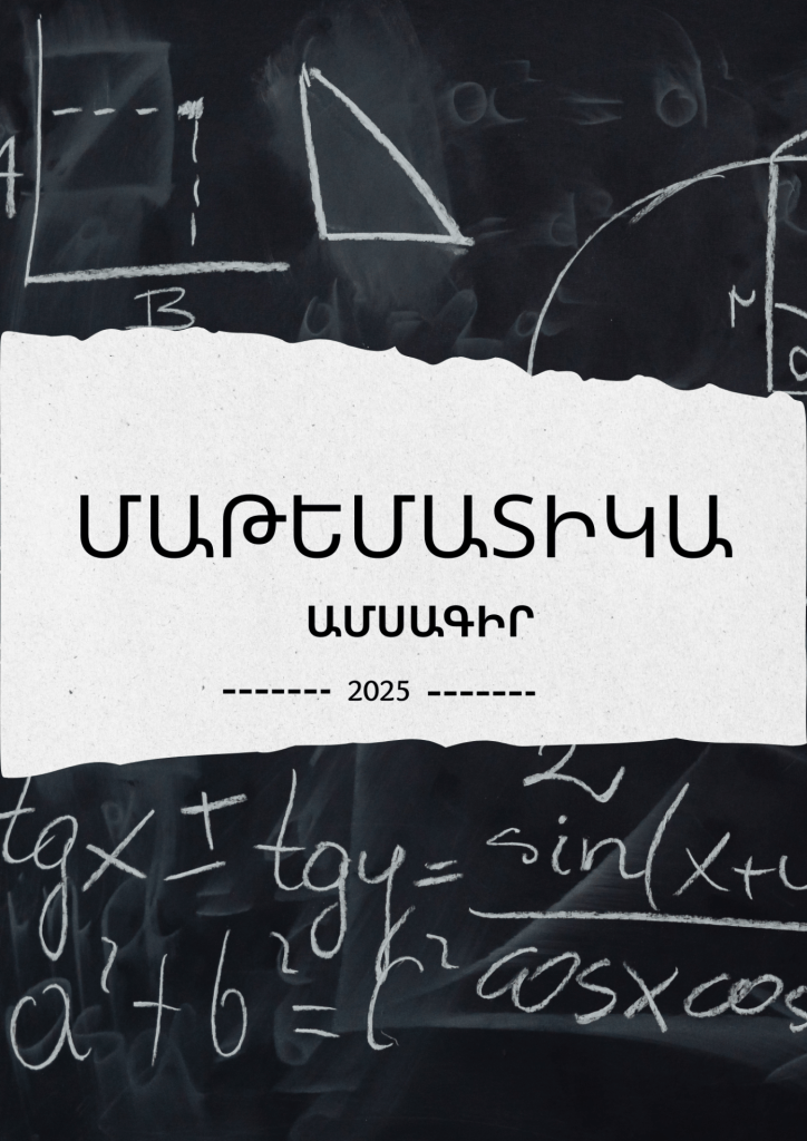 «Մաթեմատիկա» ամսագրի հունվարյան թողարկում․ №6
