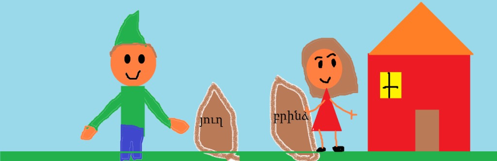 Խաղում ենք Թումանյան.