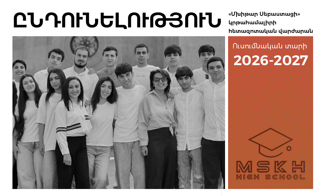 Ավագ դպրոցը հրավիրում է սովորելու 