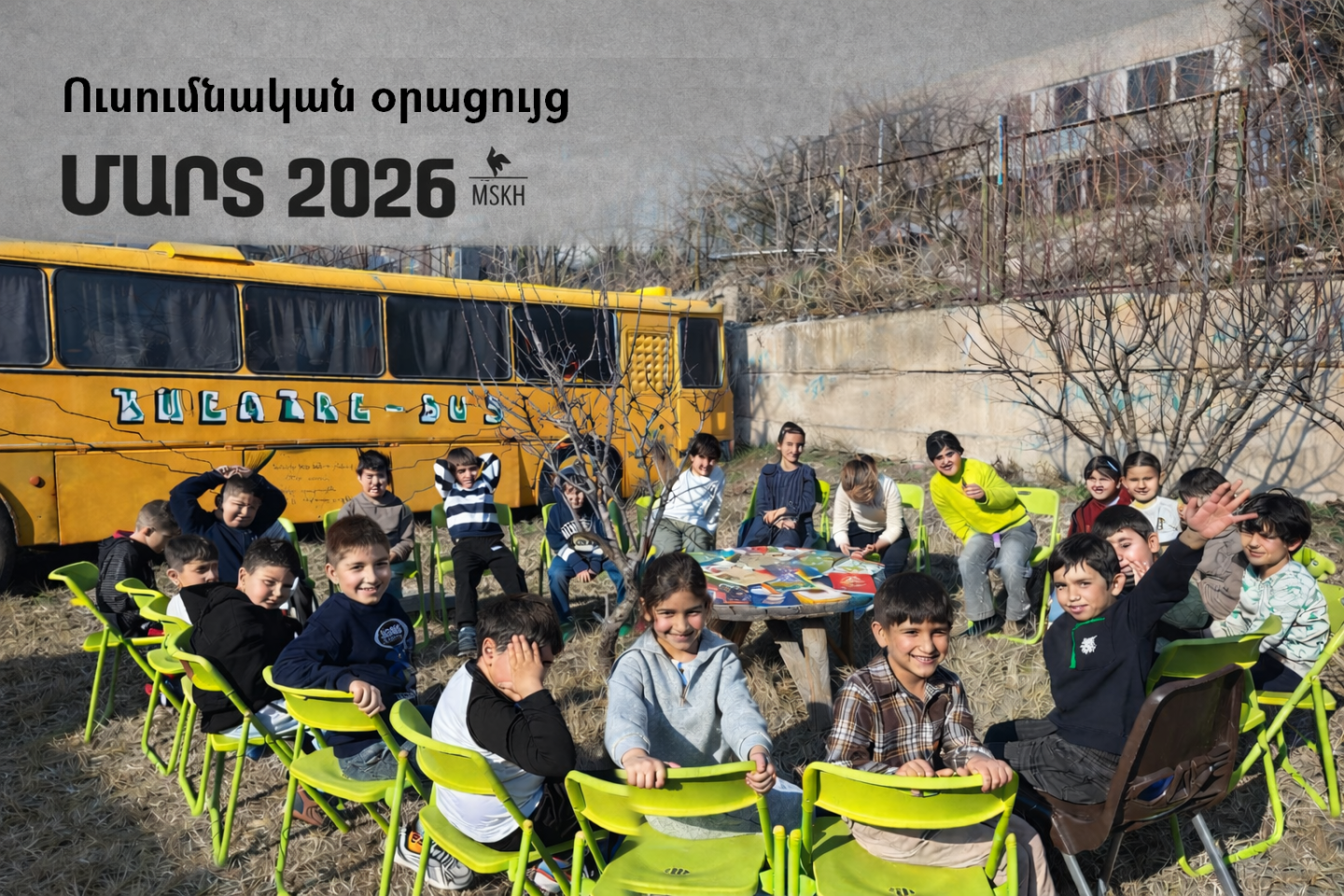 Մարտ 2026