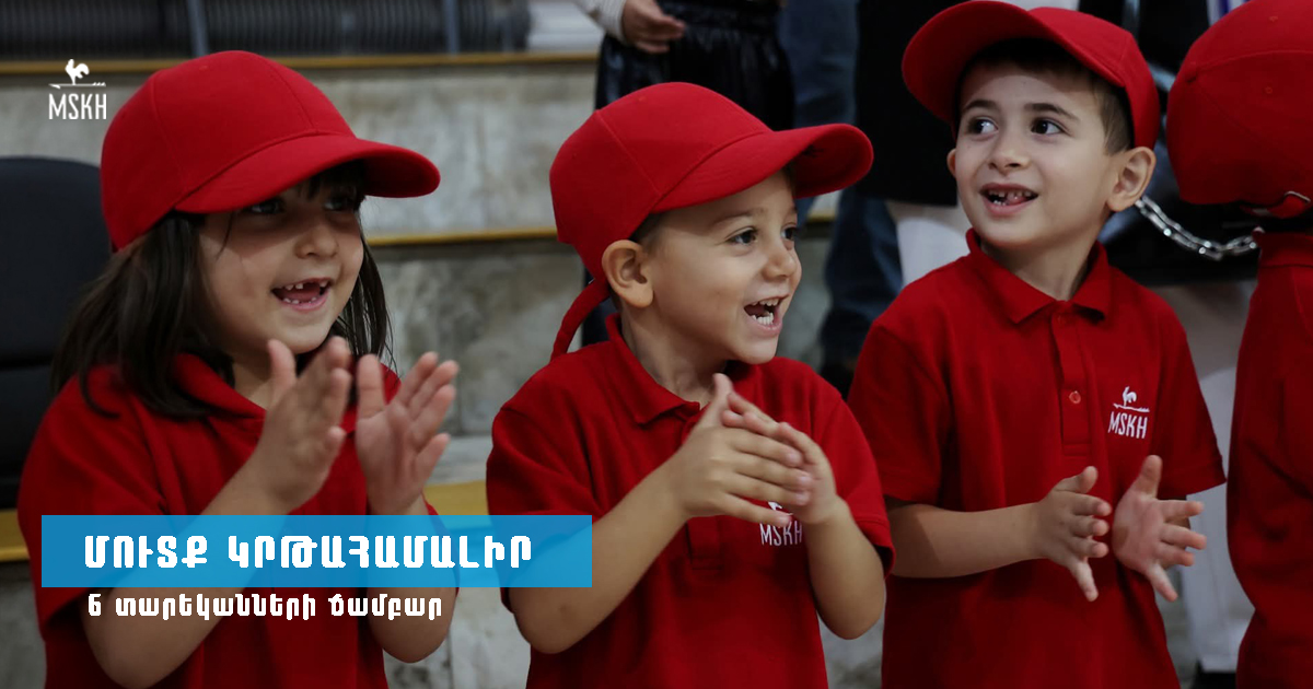 «Մուտք կրթահամալիր» 6 տարեկանների ճամբար