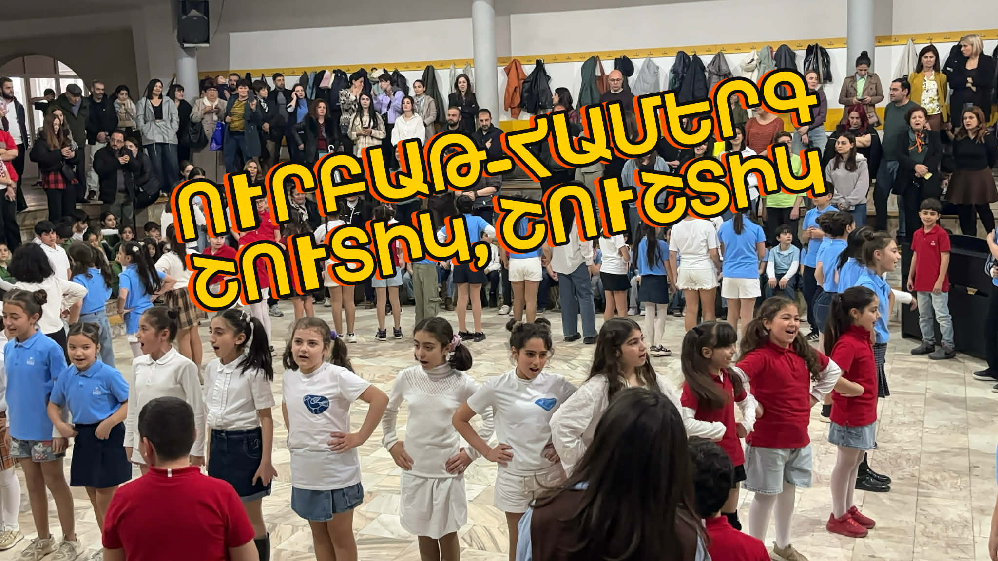 Շուտիկ, շուշտիկ ուրբաթ-համերգ