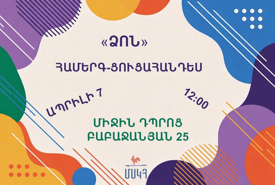 «Ձոն» ստուգատեսի ամփոփում