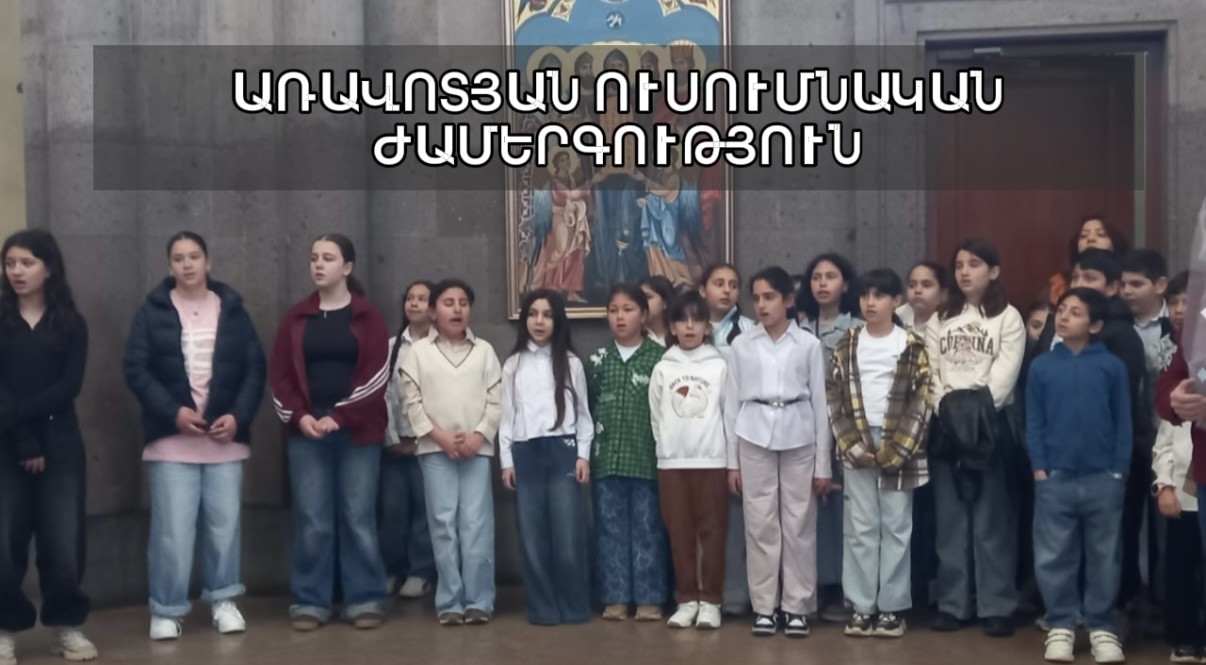 Առավոտյան ուսումնական ժամերգություն