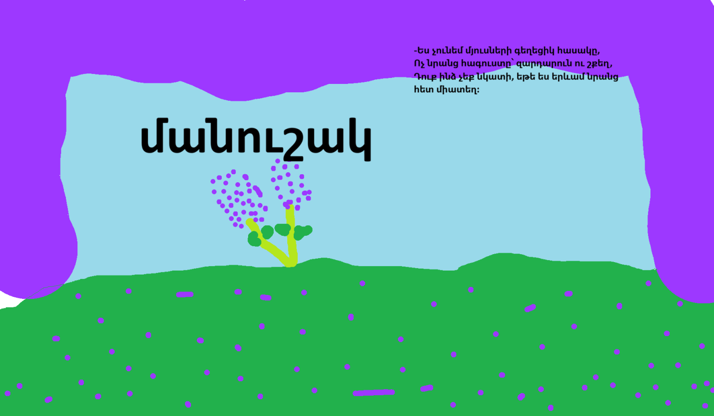 Ղազարոս Աղայան «Մանուշակ»