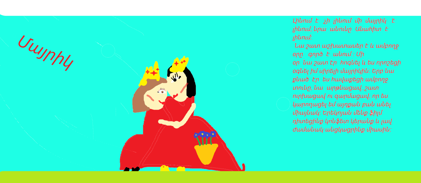 Մայրիկը հեքիաթում