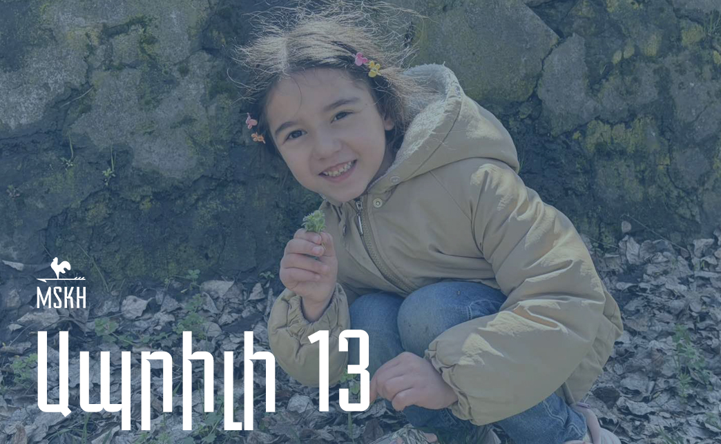 Ապրիլի 13