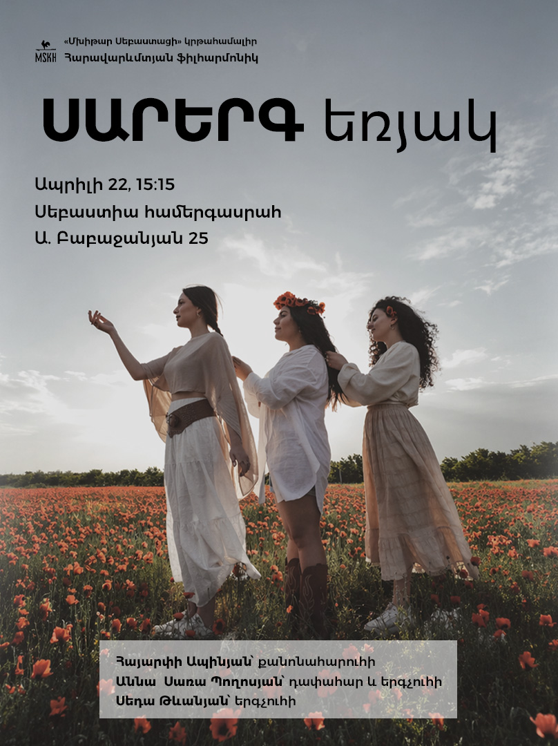 Հարավարևմտյան ֆիլհարմոնիկի հյուրն է «ՍԱՐԵՐԳ» համույթը