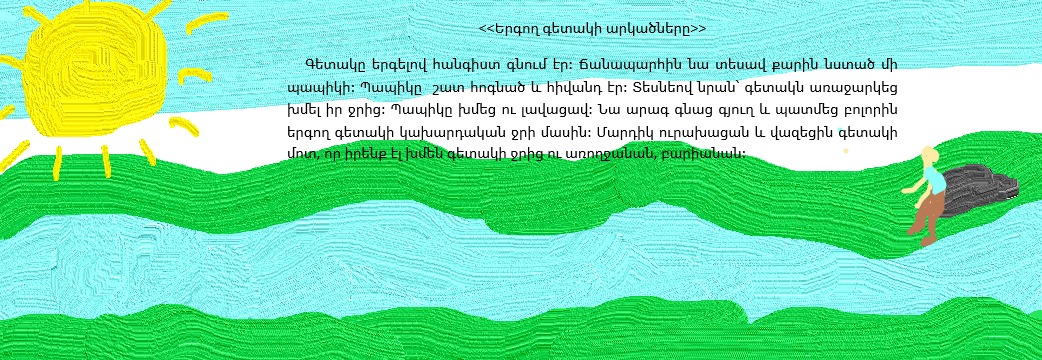 Հորինուկ․ «Երգող գետակի արկածները»