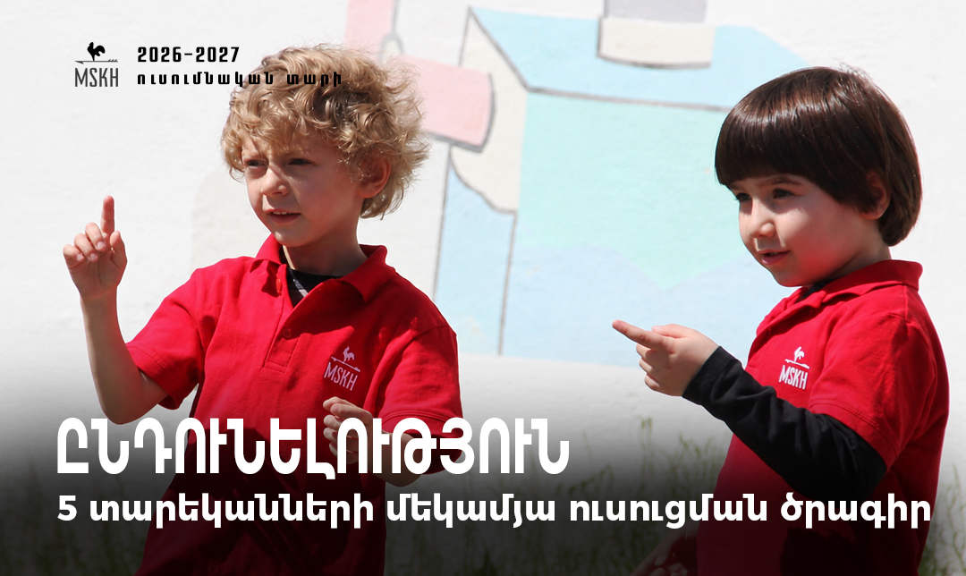 Ընդունելություն 5 տարեկանների մեկամյա ուսուցման ծրագրում
