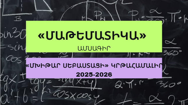 «Մաթեմատիկա» ամսագիր №11