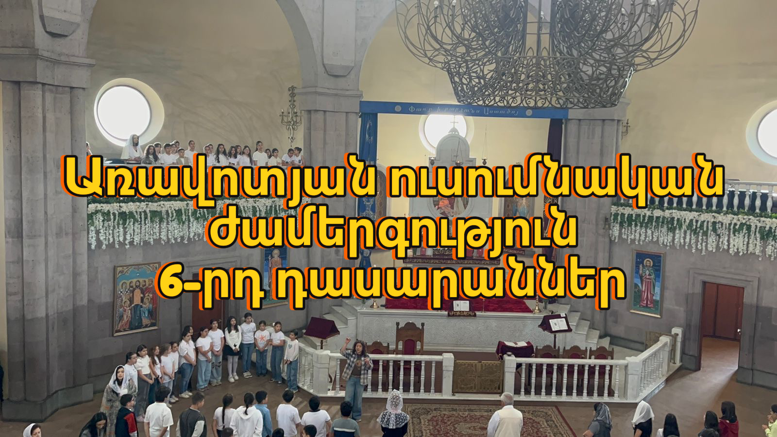 Ուսումնական ժամերգություն. 6-րդ դասարաններ