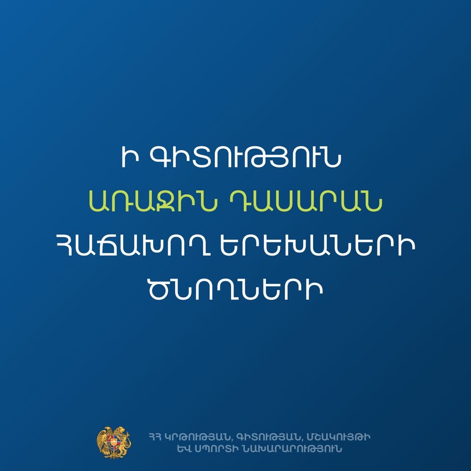 Ի գիտություն առաջին դասարան հաճախող երեխաների ծնողների