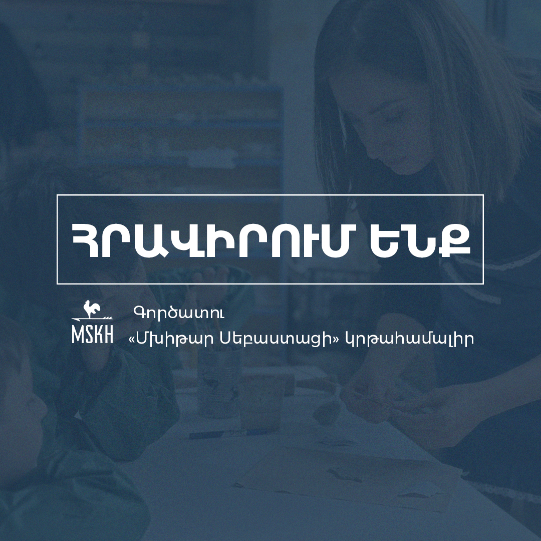 Թափուր հաստիքներ 2026-2027 ուսումնական տարում