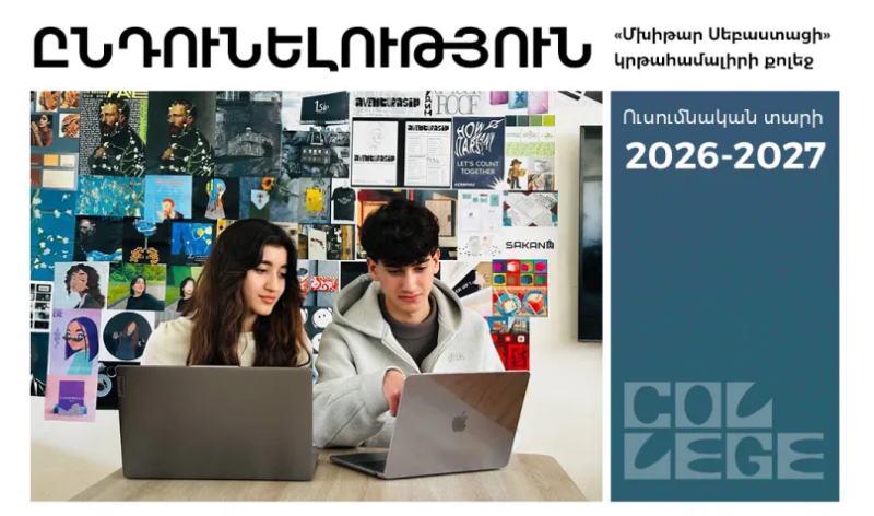 Սովորի՛ր, ստեղծի՛ր, դարձի՛ր մասնագետ՝ Սեբաստացի Քոլեջում